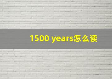 1500 years怎么读